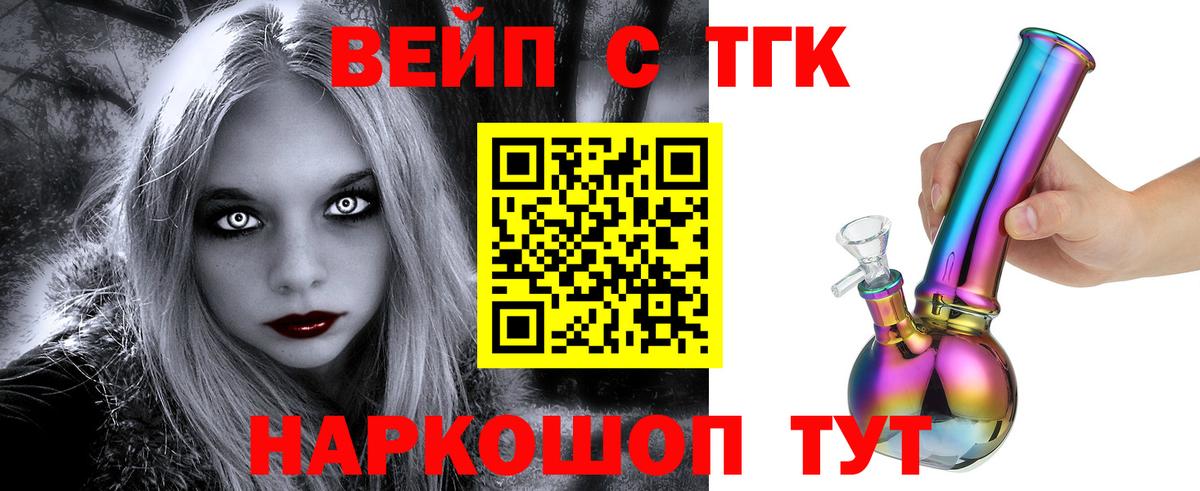 ТГК вейп с тгк Амурск